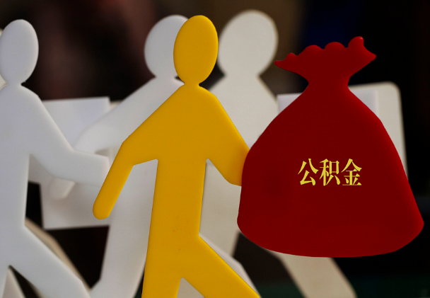 中堂镇西安住房公积金与汉中互认互贷
